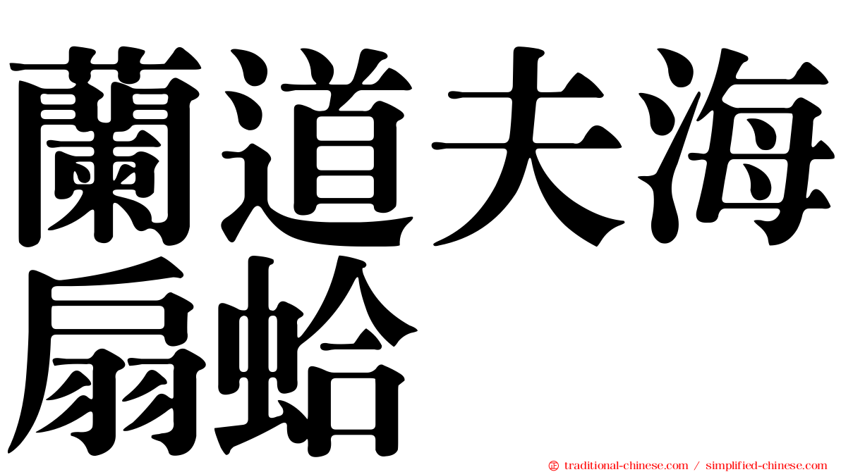 蘭道夫海扇蛤