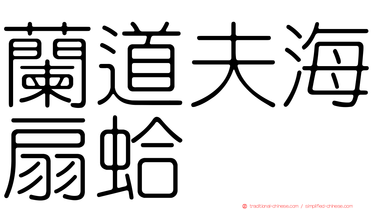 蘭道夫海扇蛤
