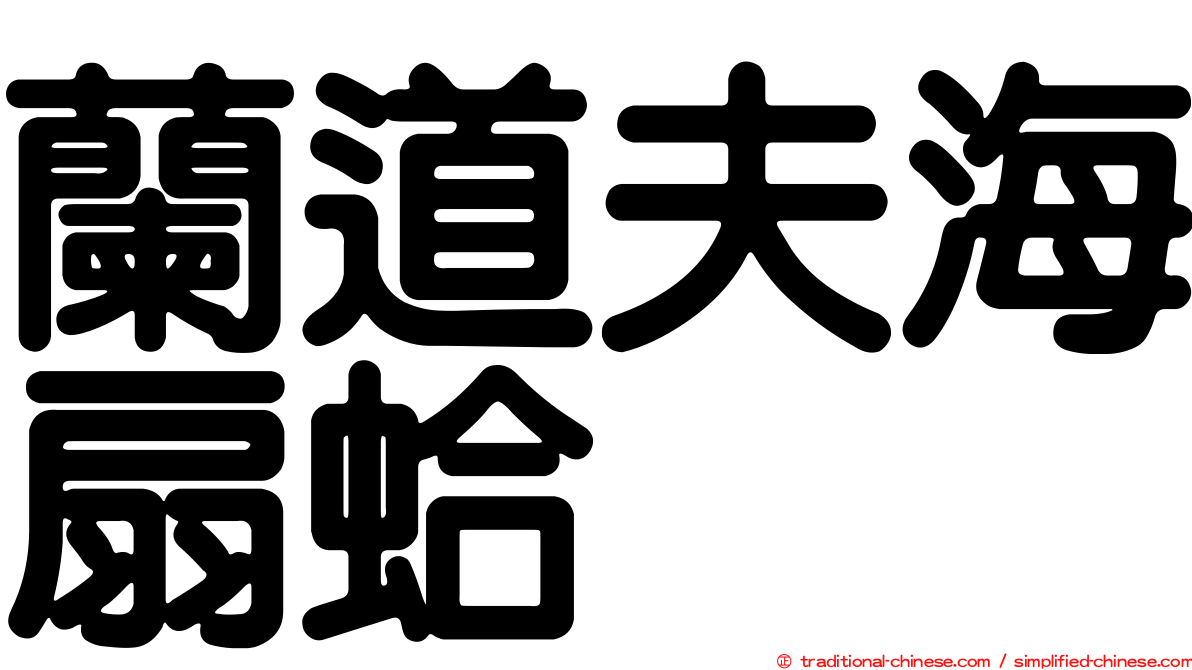 蘭道夫海扇蛤