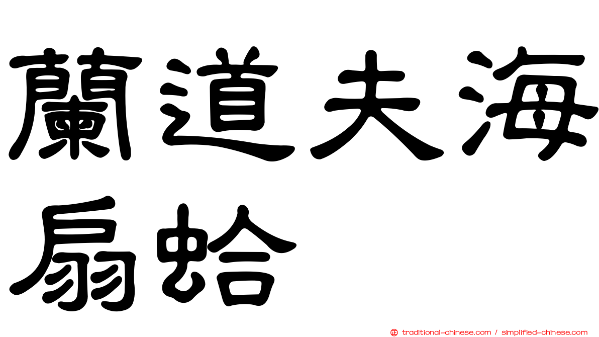 蘭道夫海扇蛤