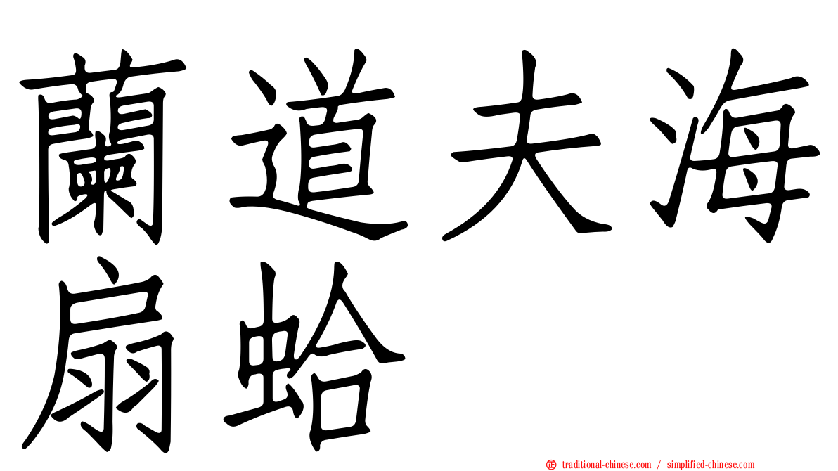 蘭道夫海扇蛤