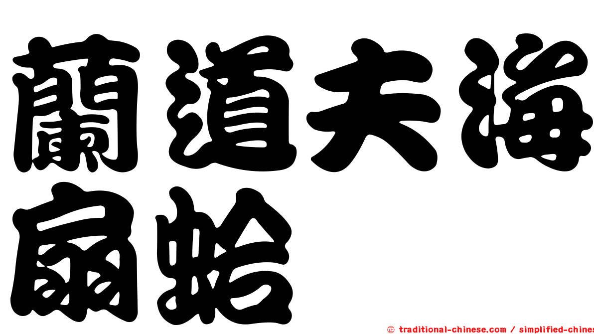 蘭道夫海扇蛤