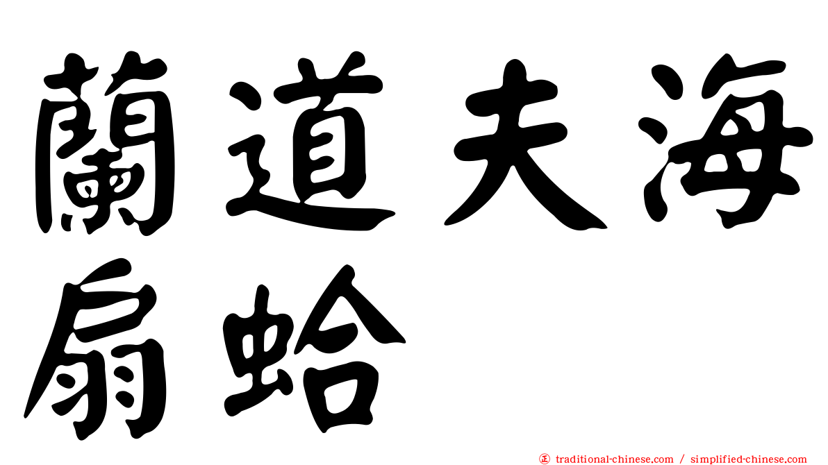蘭道夫海扇蛤