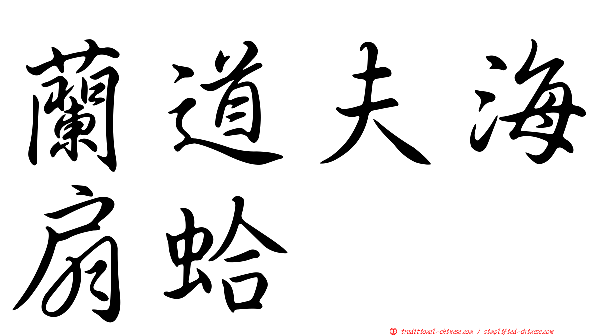 蘭道夫海扇蛤