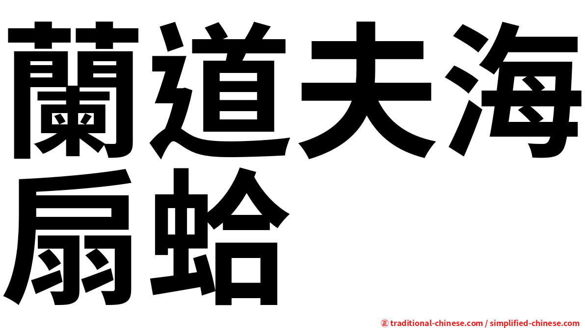 蘭道夫海扇蛤