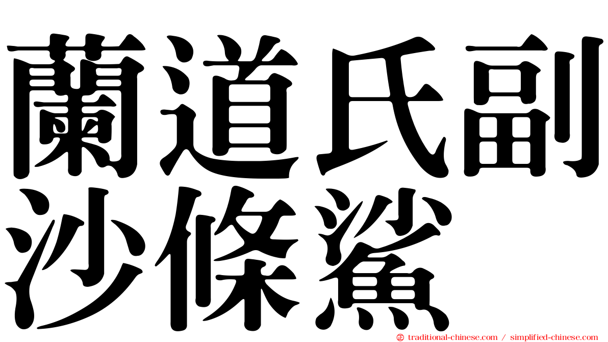 蘭道氏副沙條鯊