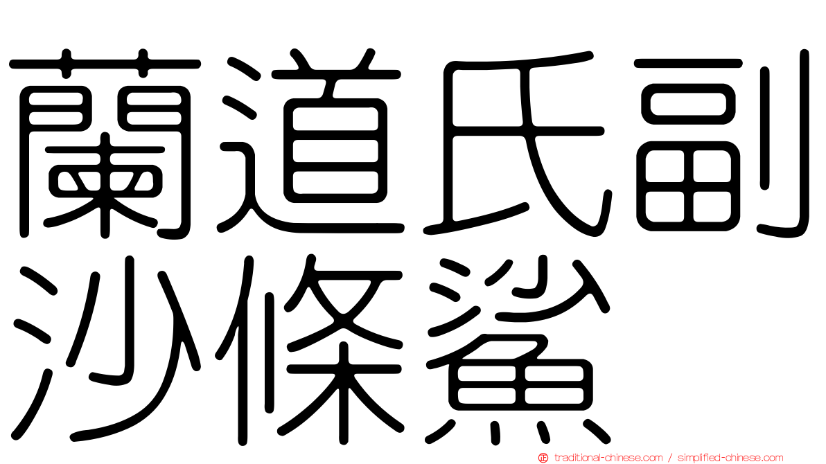 蘭道氏副沙條鯊