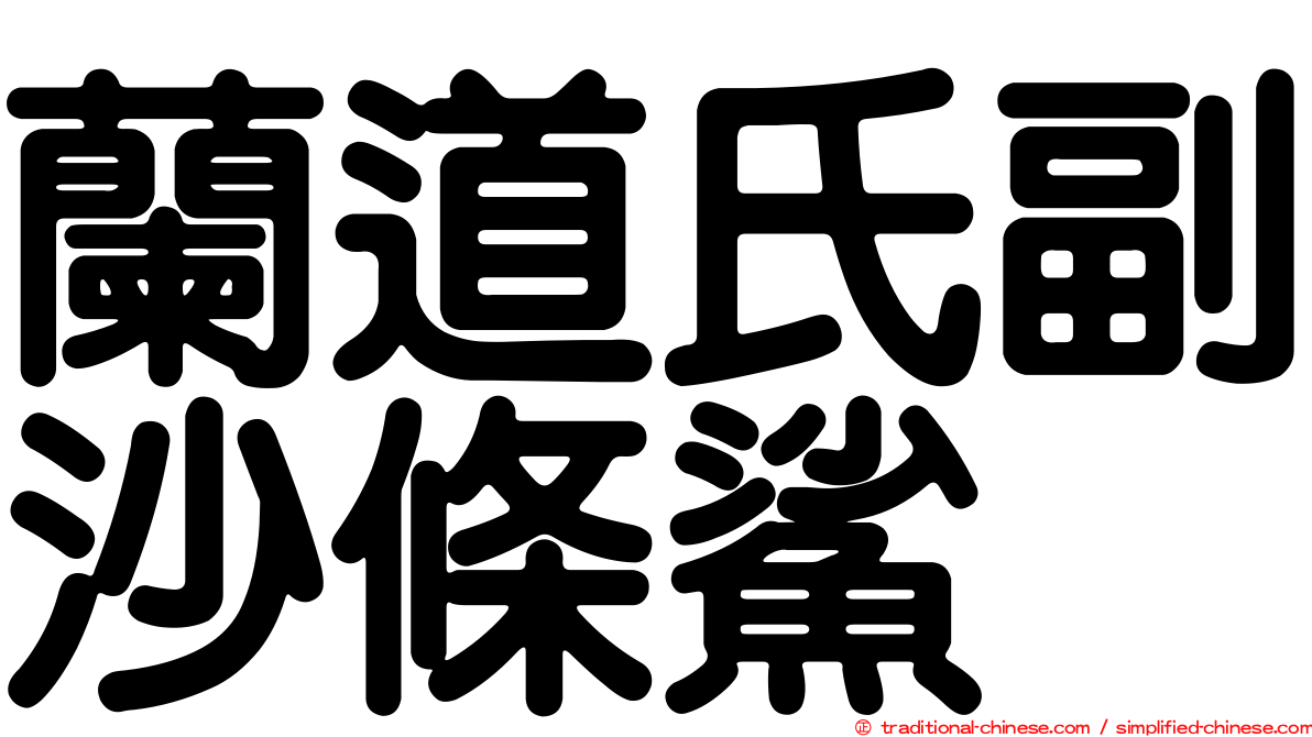 蘭道氏副沙條鯊