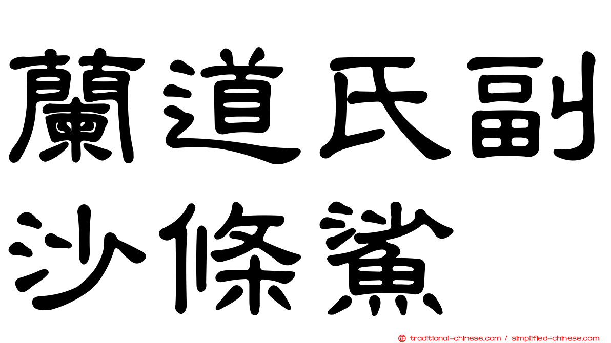 蘭道氏副沙條鯊