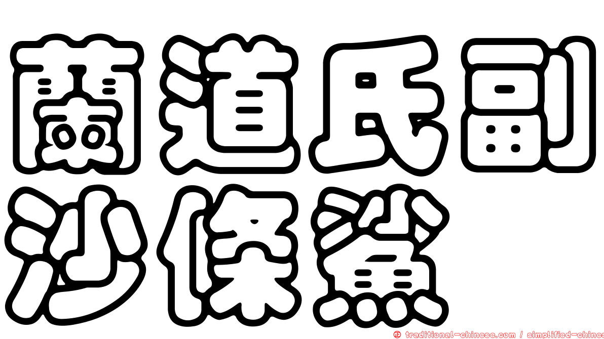 蘭道氏副沙條鯊