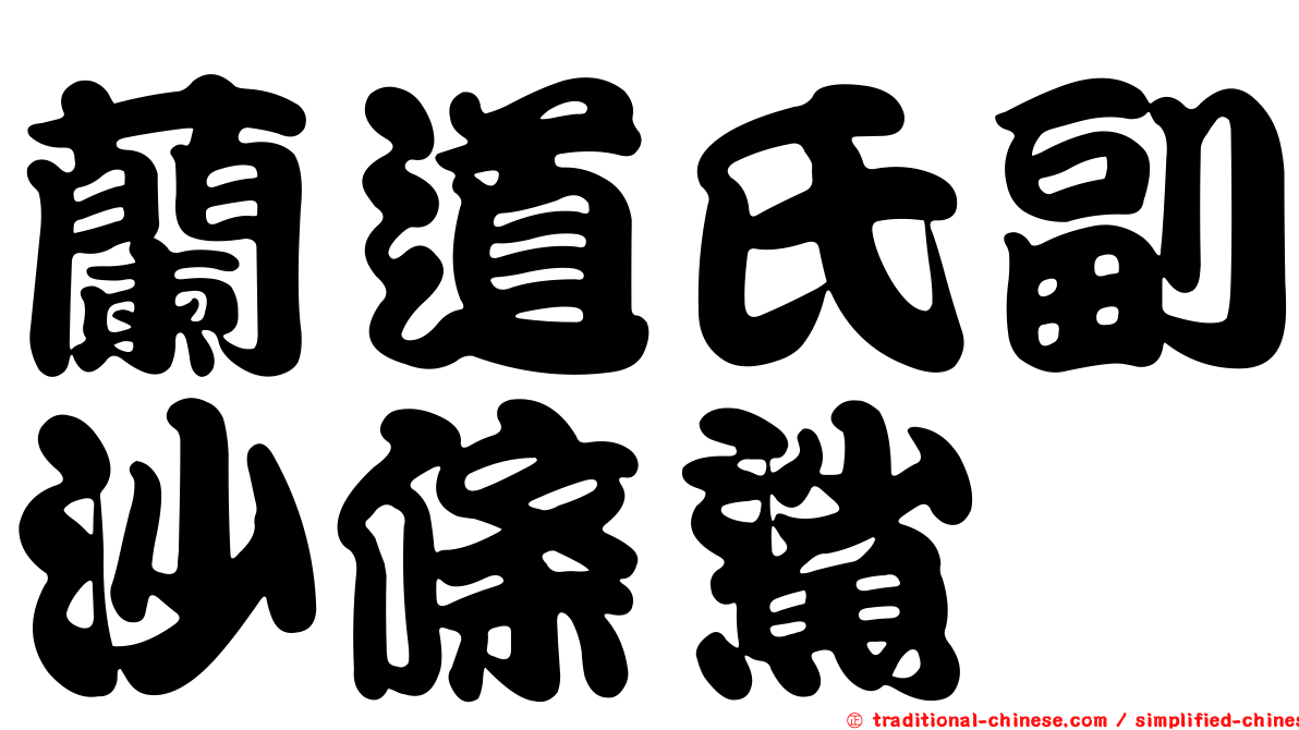 蘭道氏副沙條鯊