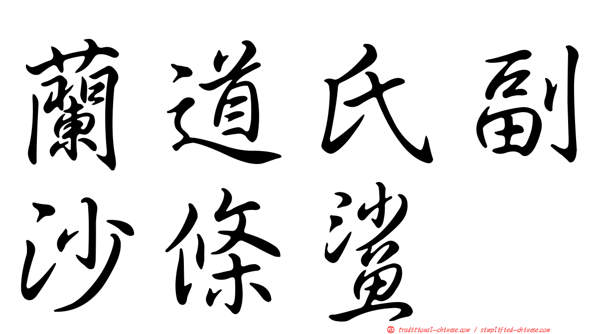 蘭道氏副沙條鯊