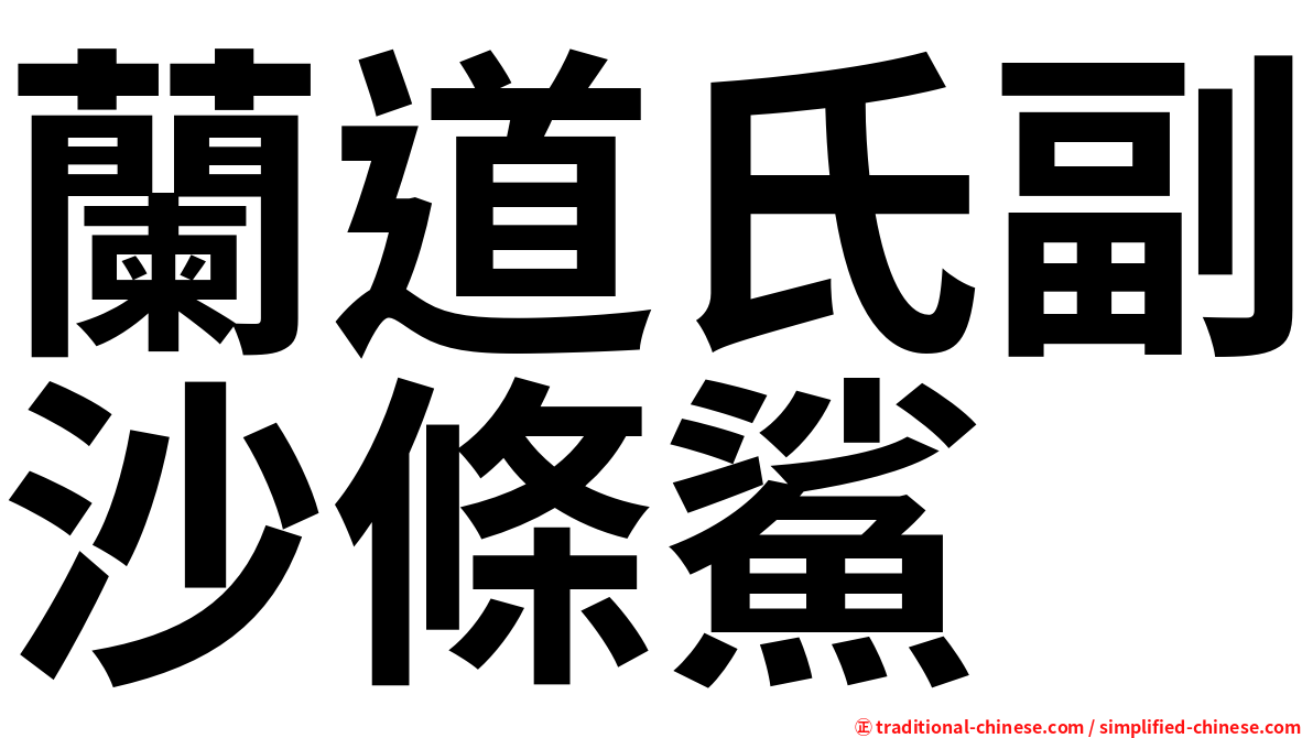 蘭道氏副沙條鯊