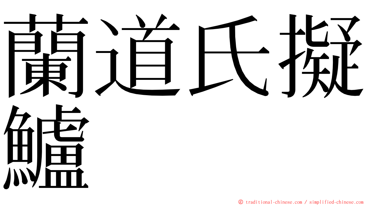 蘭道氏擬鱸 ming font