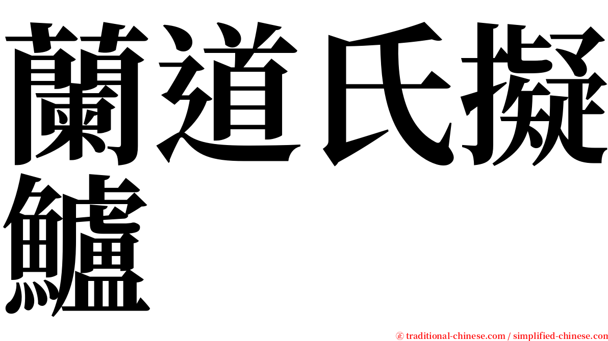 蘭道氏擬鱸 serif font