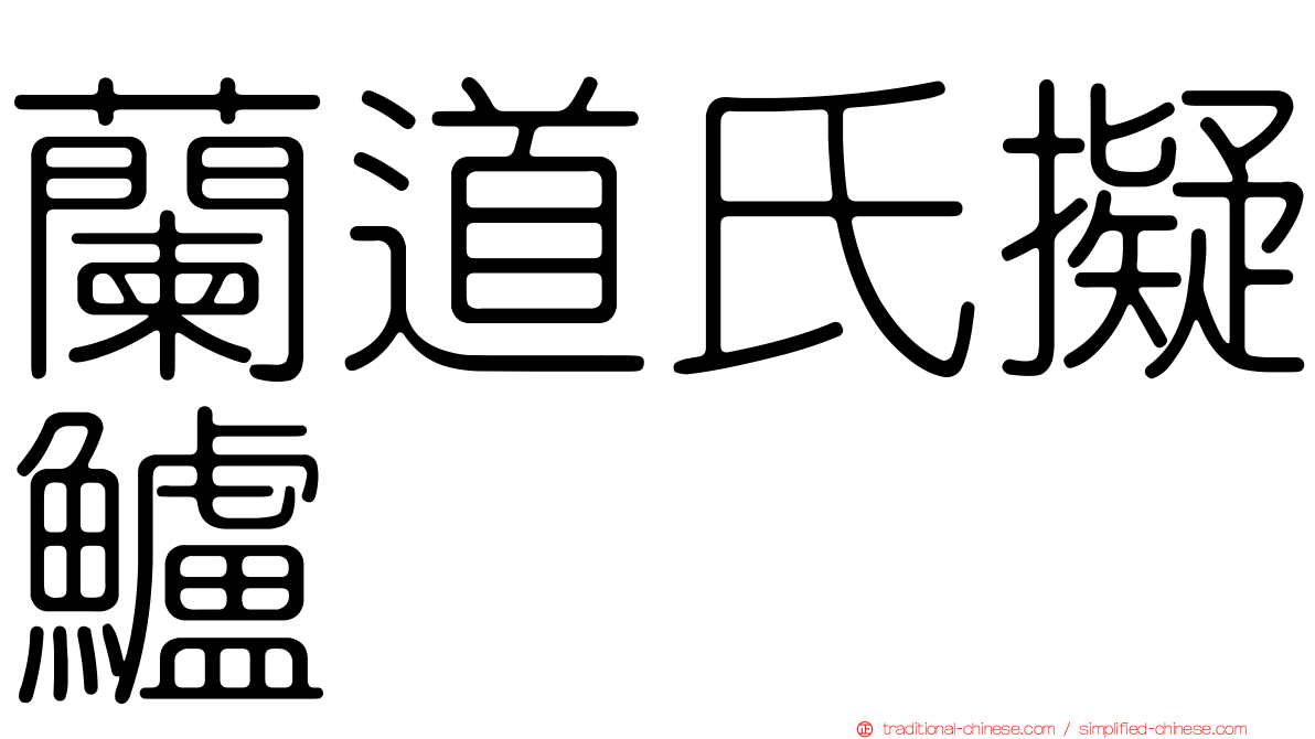 蘭道氏擬鱸