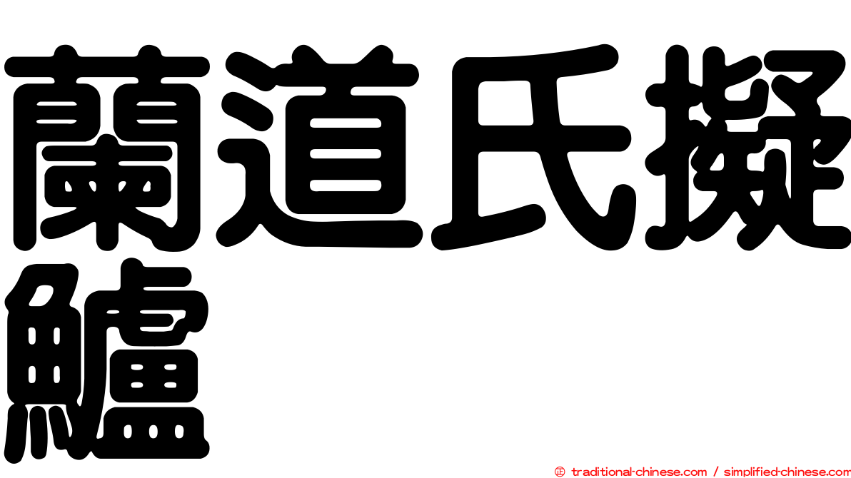 蘭道氏擬鱸