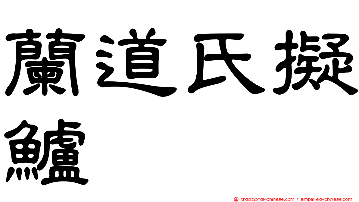 蘭道氏擬鱸
