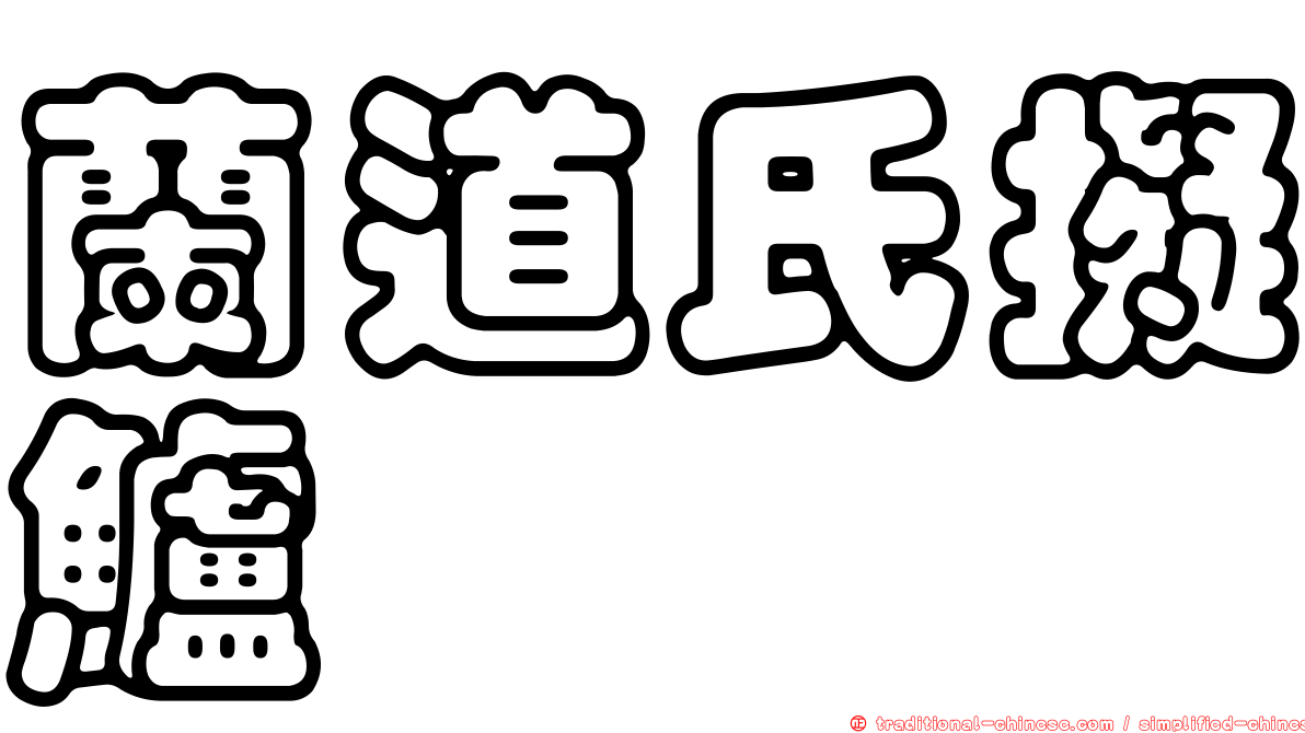 蘭道氏擬鱸