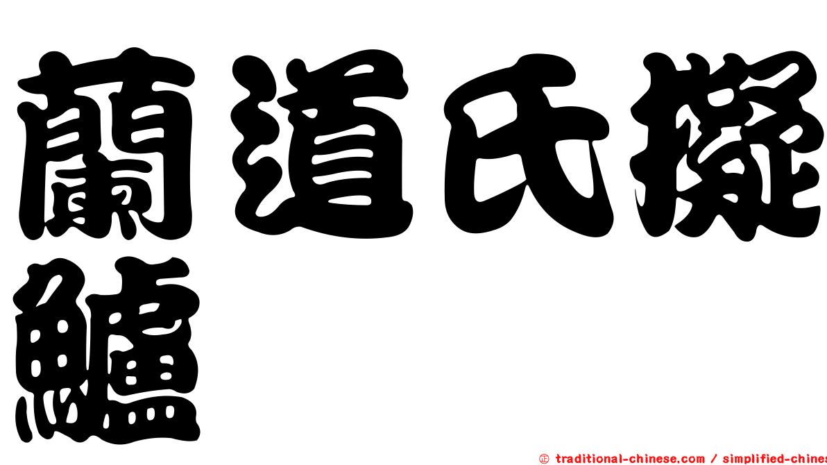 蘭道氏擬鱸