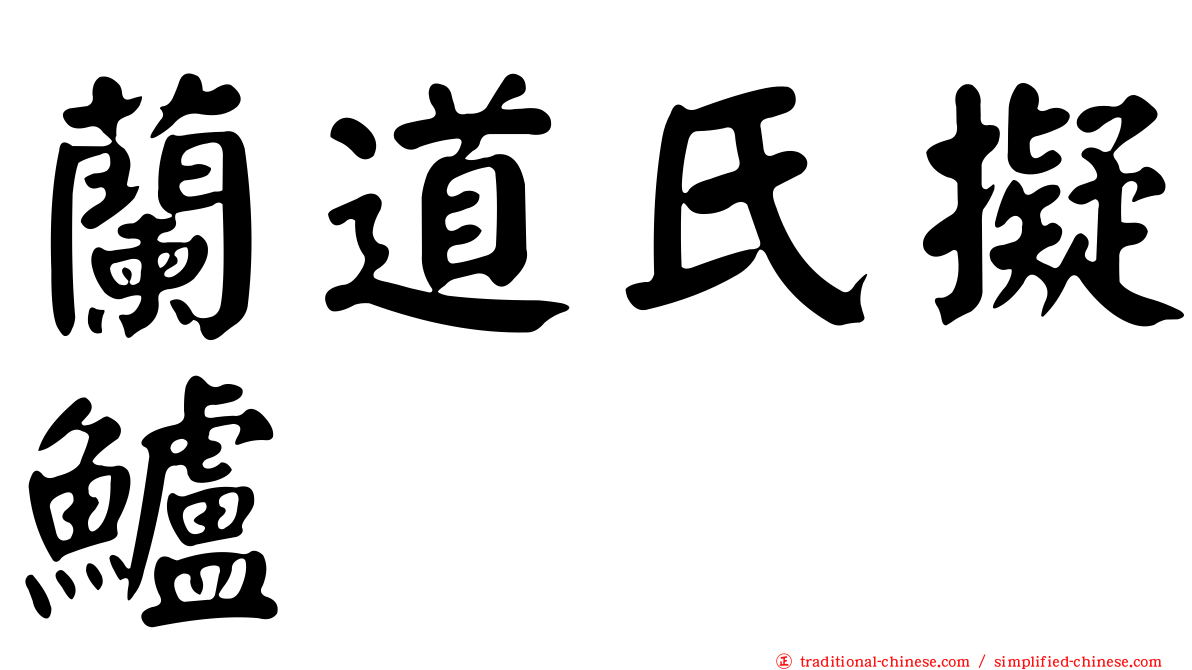 蘭道氏擬鱸