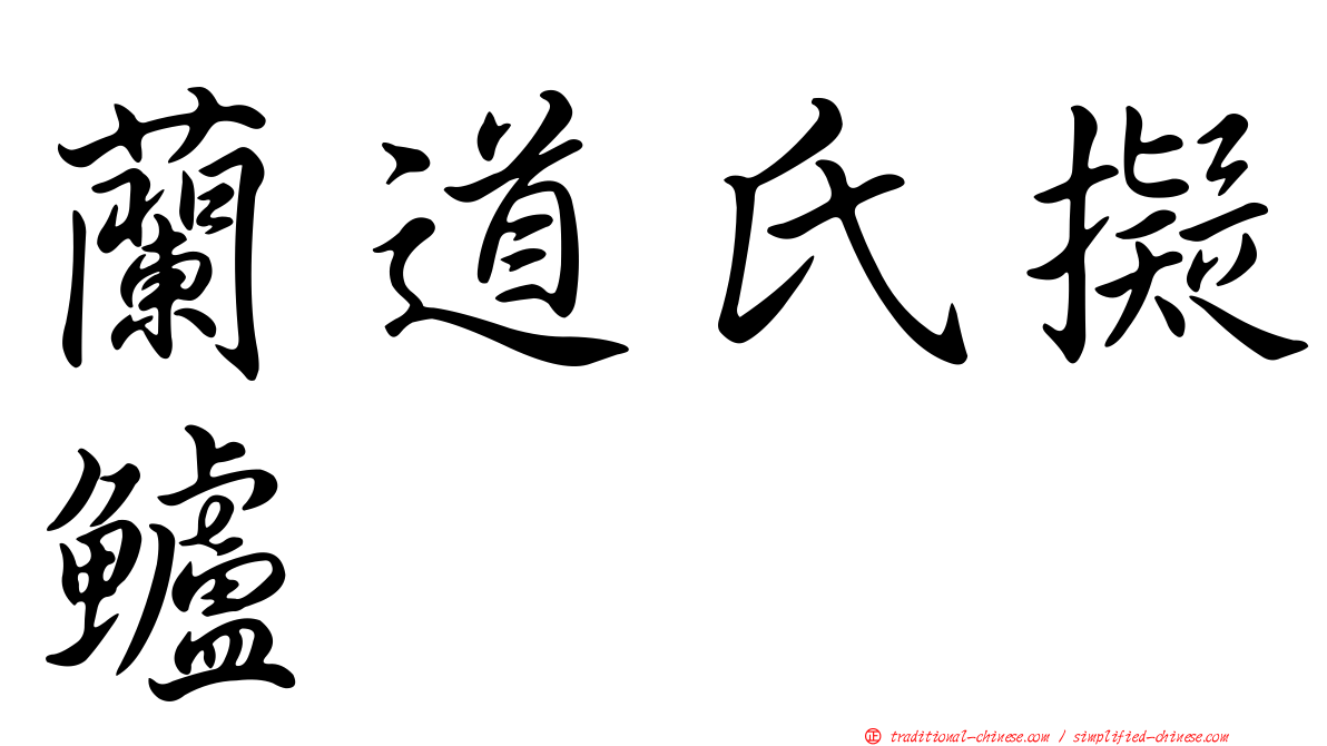 蘭道氏擬鱸