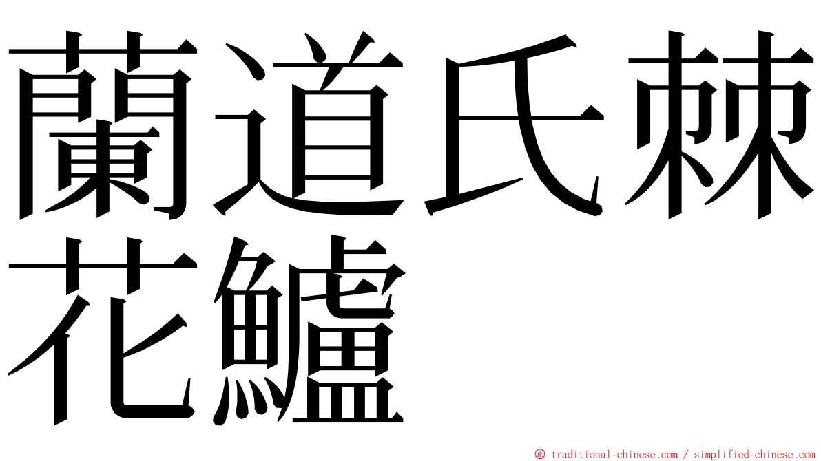 蘭道氏棘花鱸 ming font