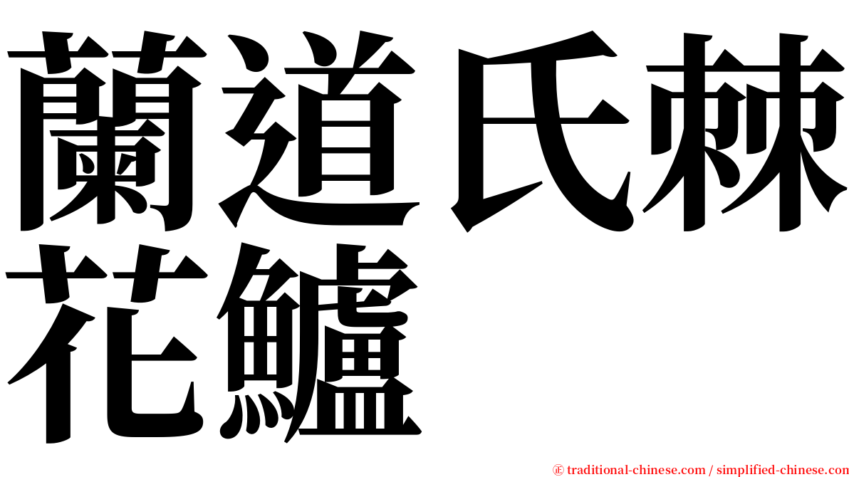 蘭道氏棘花鱸 serif font