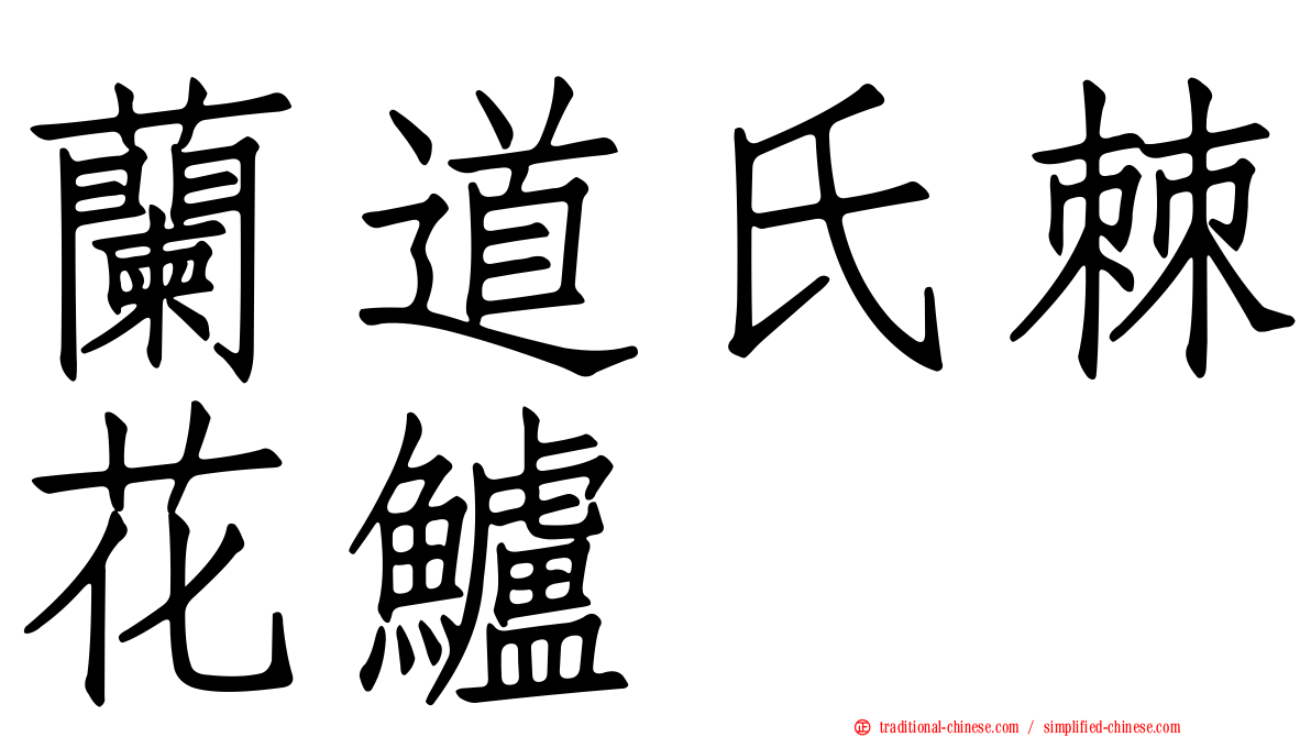 蘭道氏棘花鱸