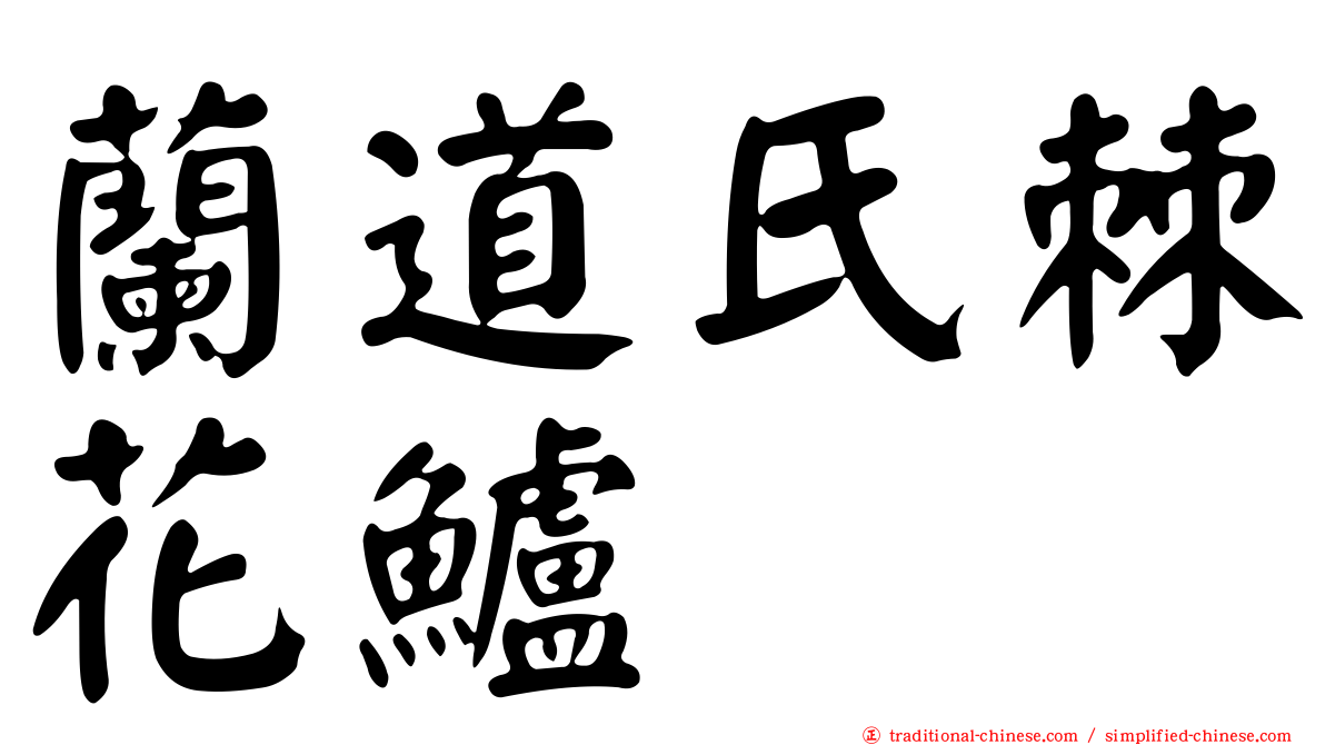 蘭道氏棘花鱸