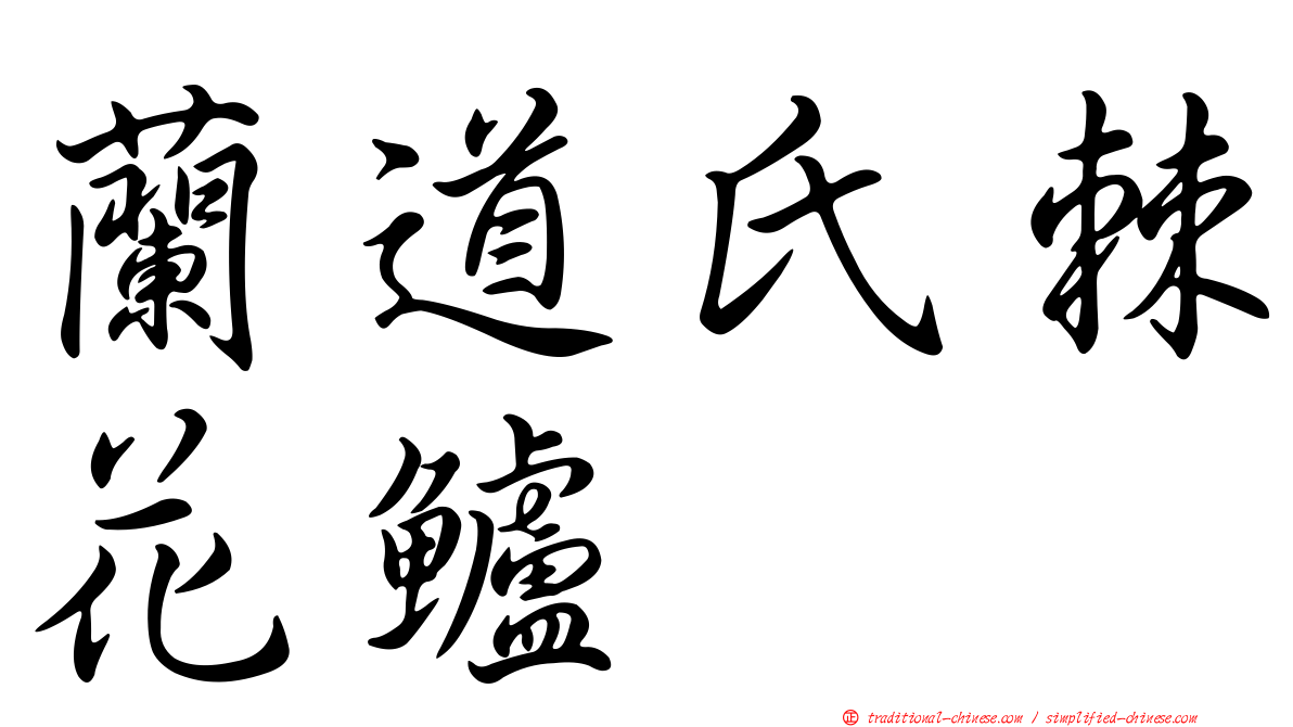 蘭道氏棘花鱸