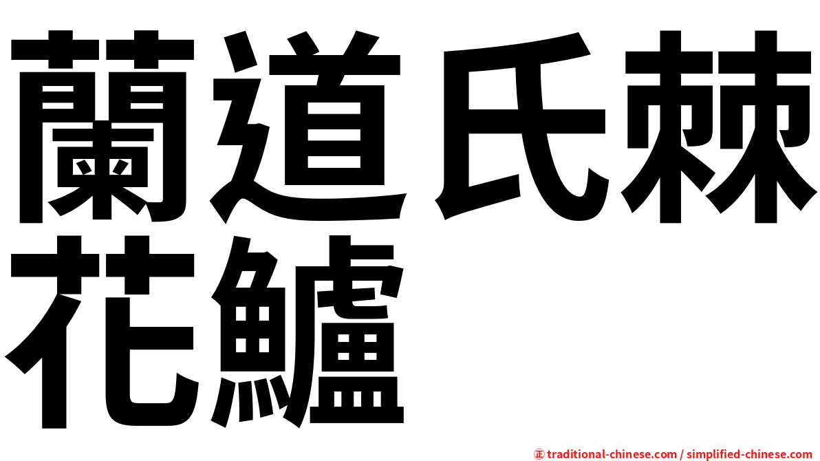 蘭道氏棘花鱸