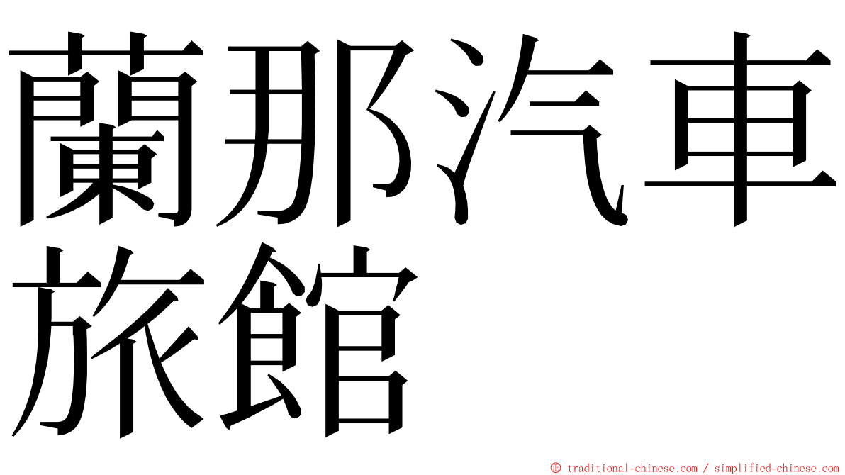 蘭那汽車旅館 ming font