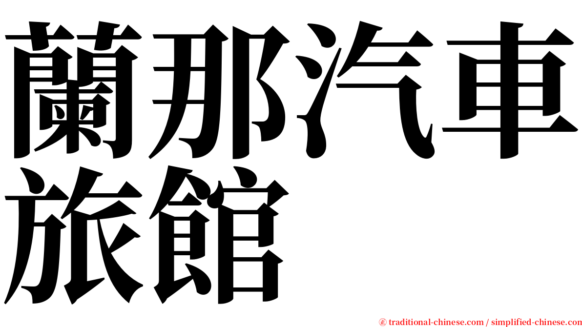蘭那汽車旅館 serif font