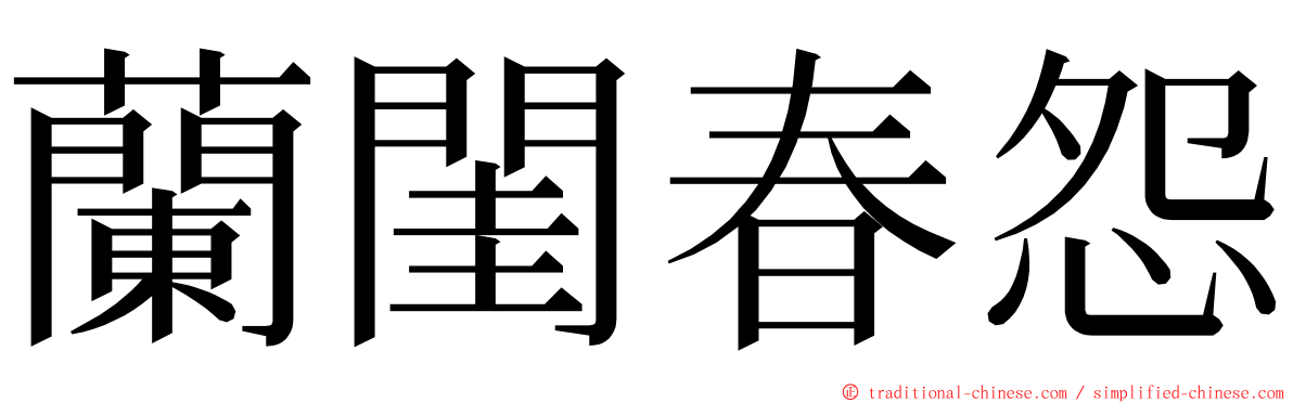 蘭閨春怨 ming font