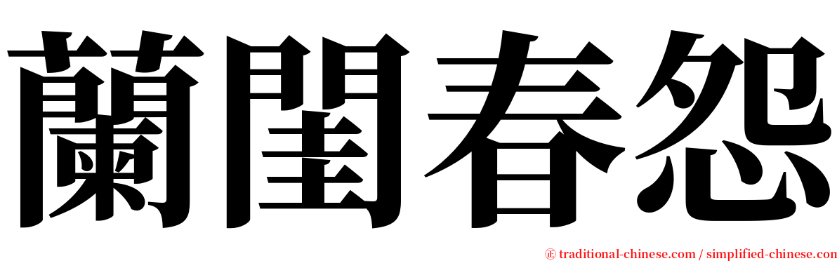 蘭閨春怨 serif font