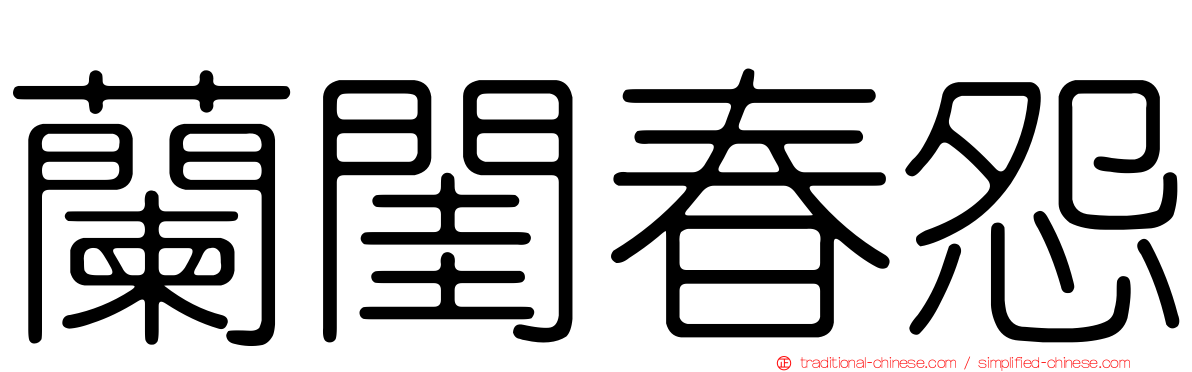 蘭閨春怨