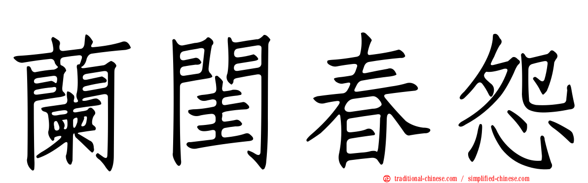 蘭閨春怨