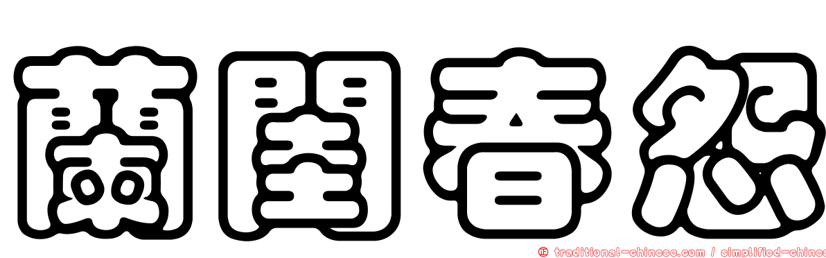 蘭閨春怨