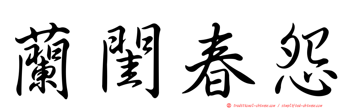 蘭閨春怨