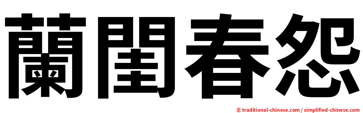 蘭閨春怨