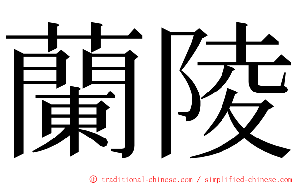 蘭陵 ming font