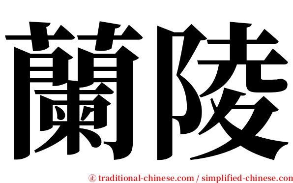 蘭陵 serif font