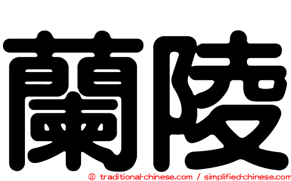 蘭陵