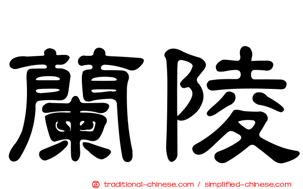 蘭陵