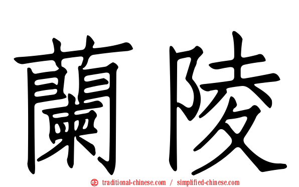 蘭陵