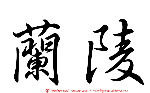 蘭陵