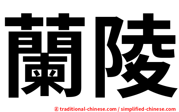 蘭陵