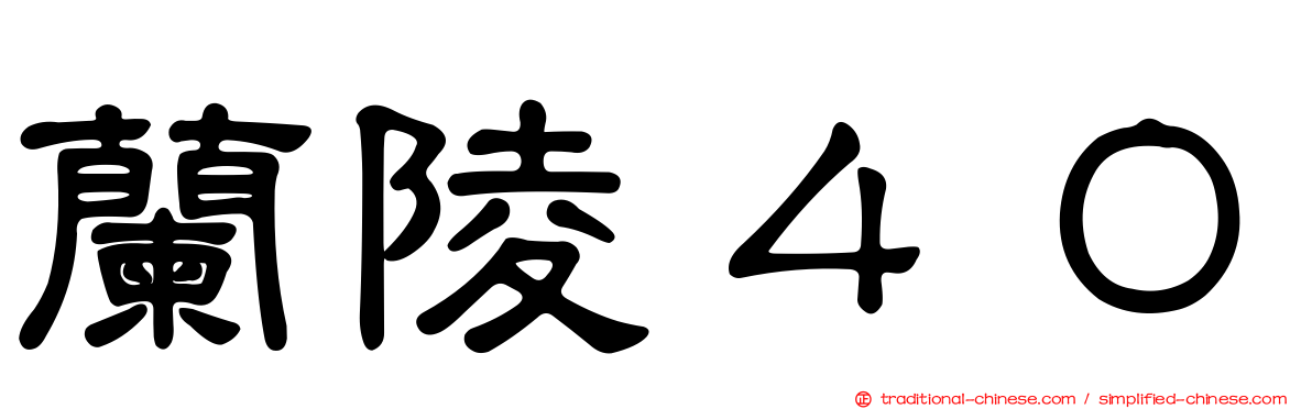 蘭陵４０