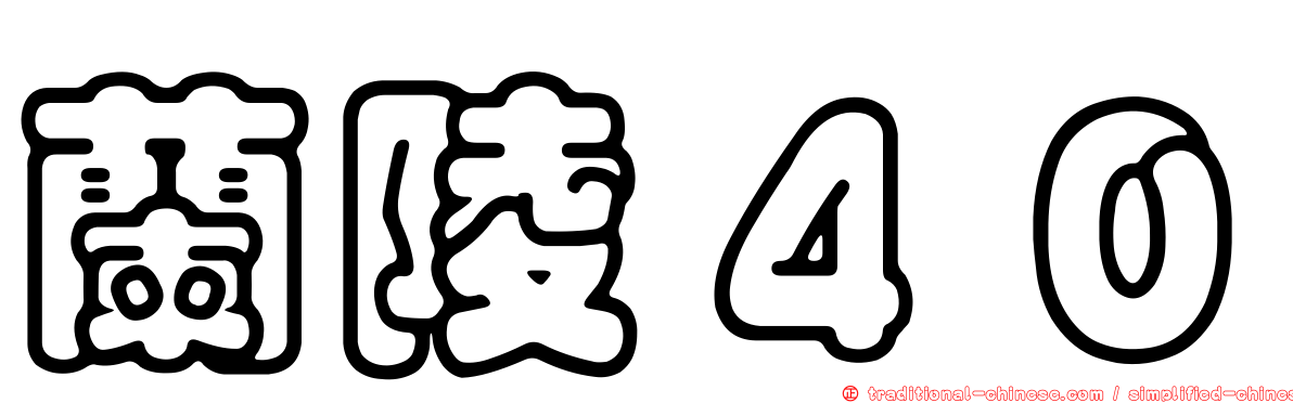蘭陵４０